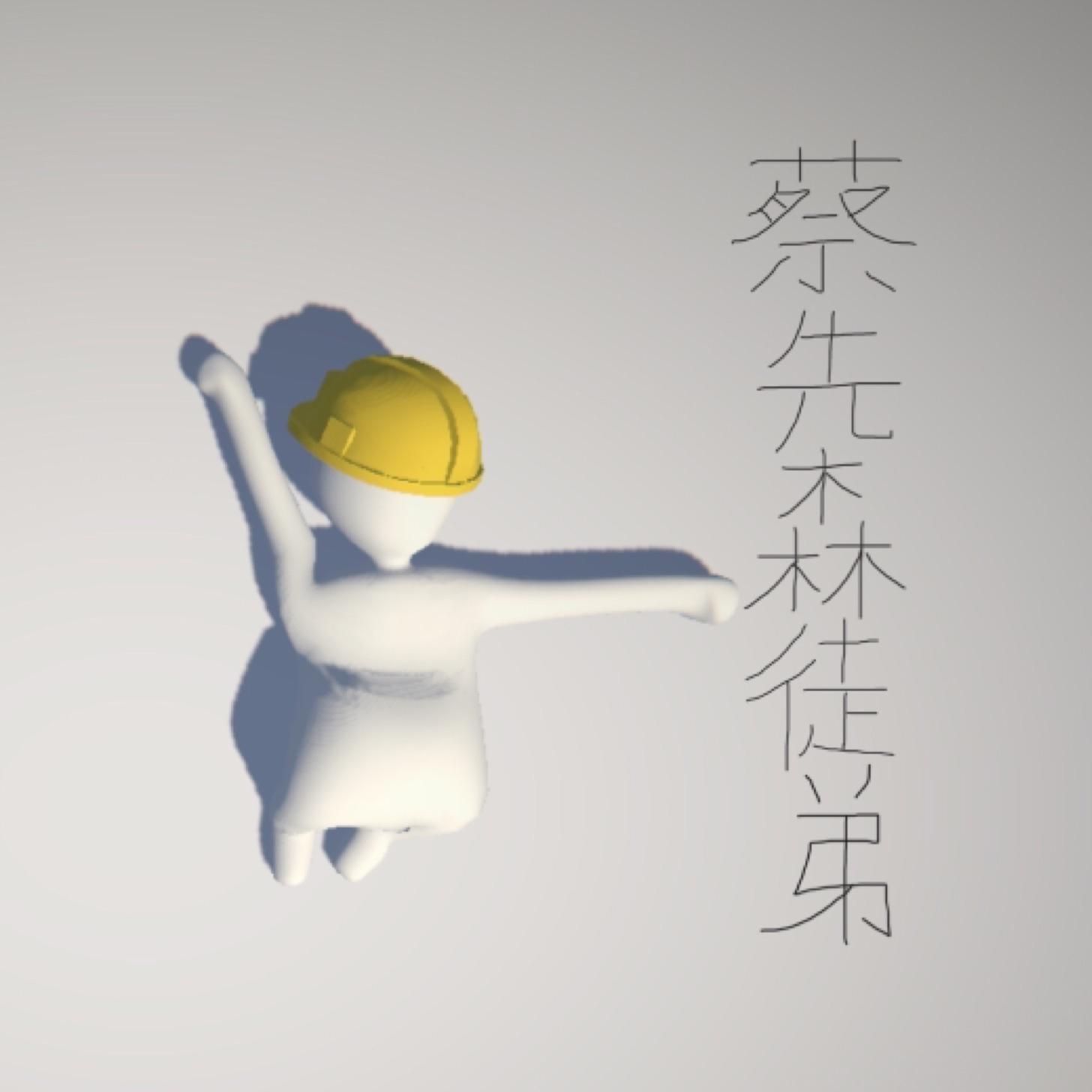 蔡先森的徒弟