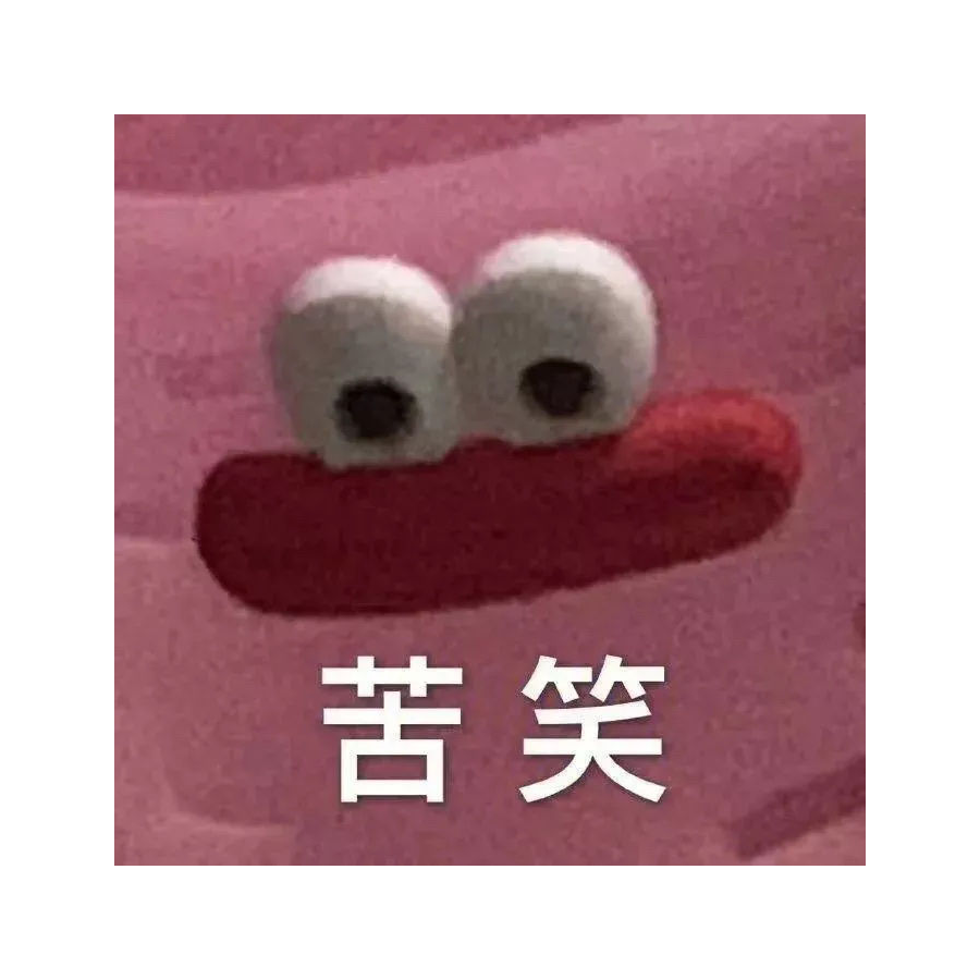 哈哈哈哈