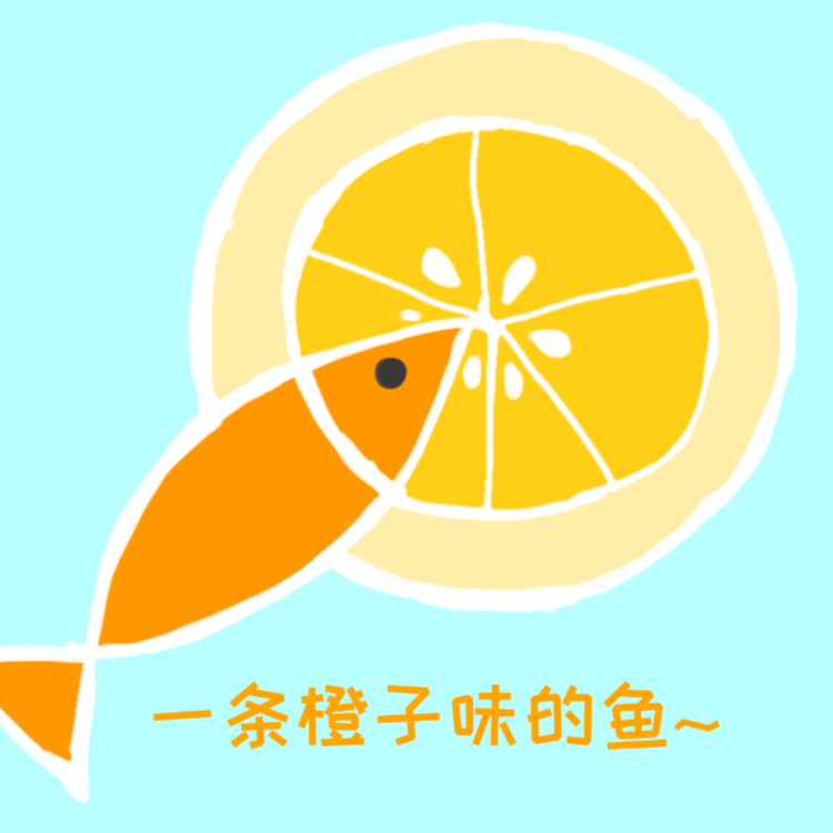 一条橙子味的鱼
