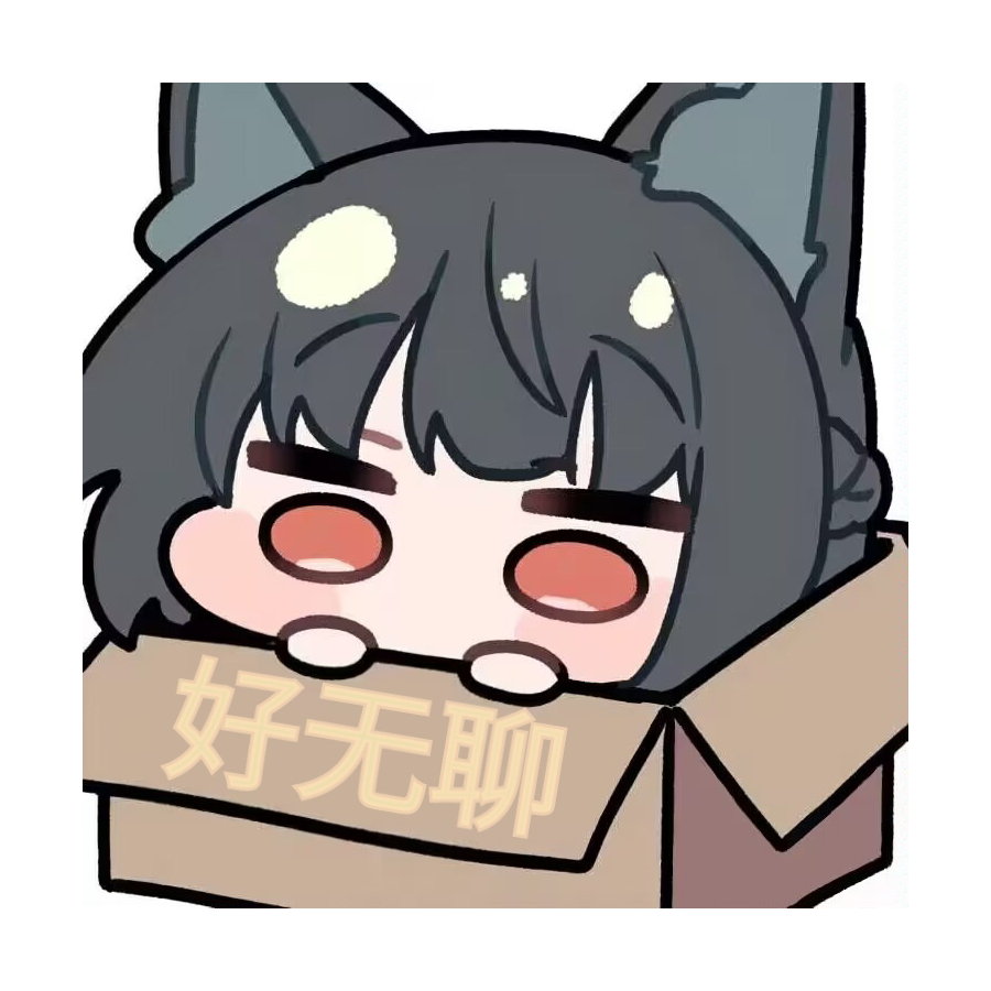 无聊