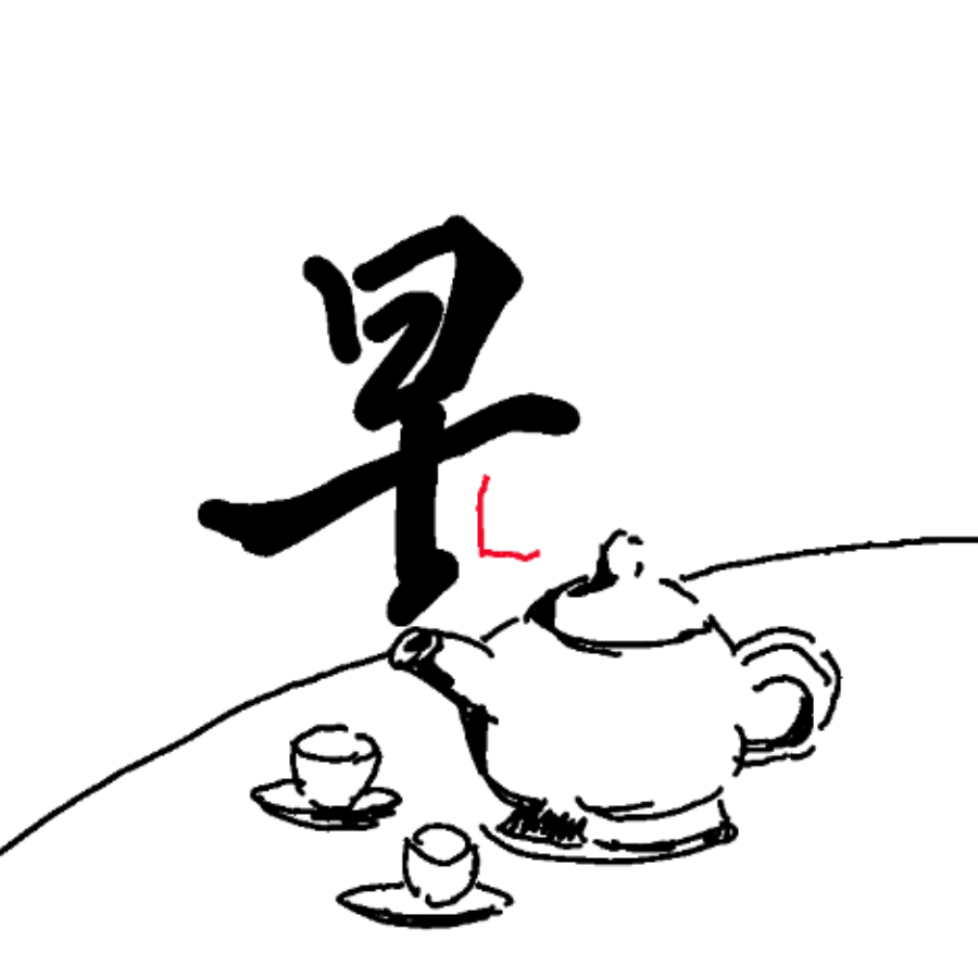 终焉