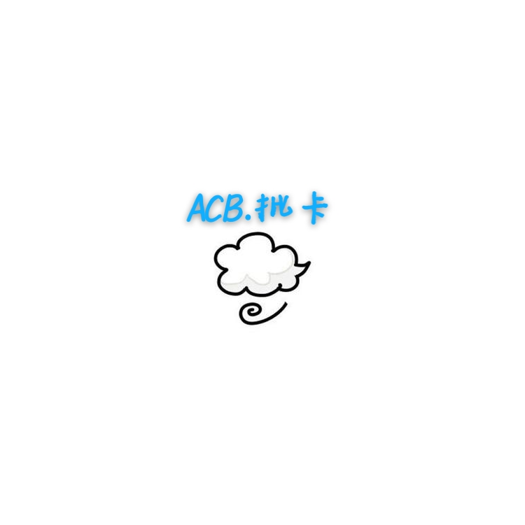 ACB.批卡