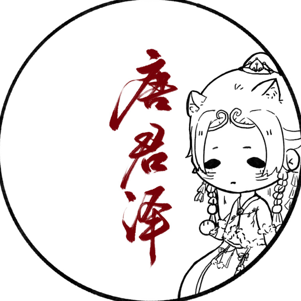 唐君泽