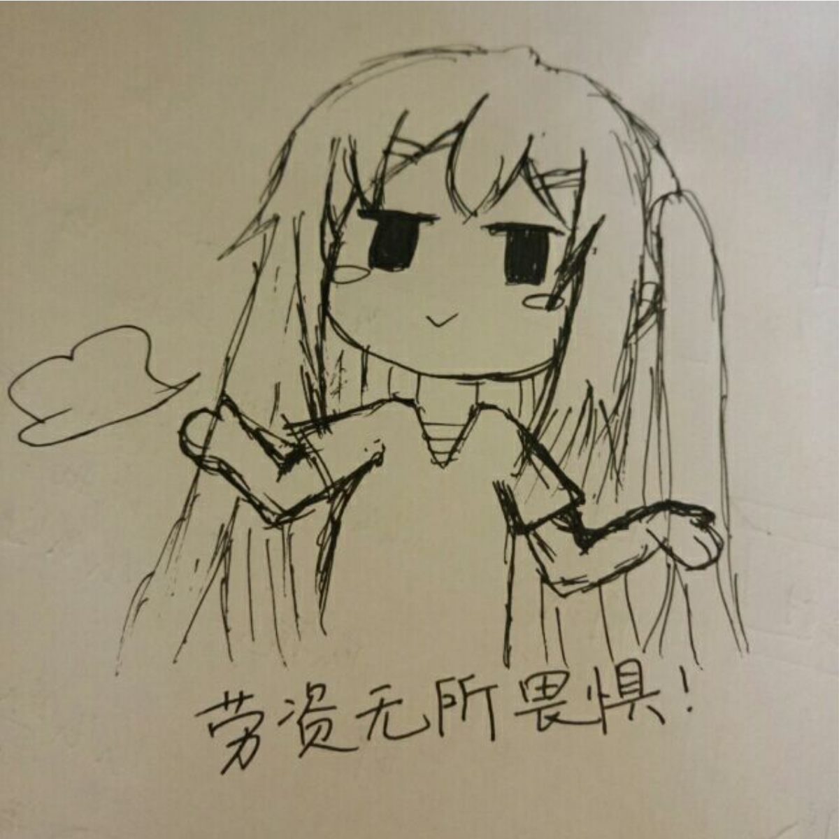 已眠，勿扰