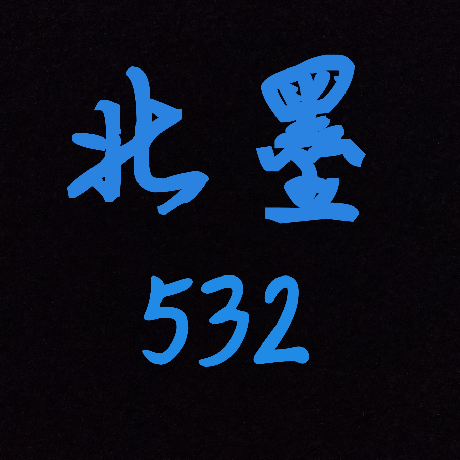 北墨532