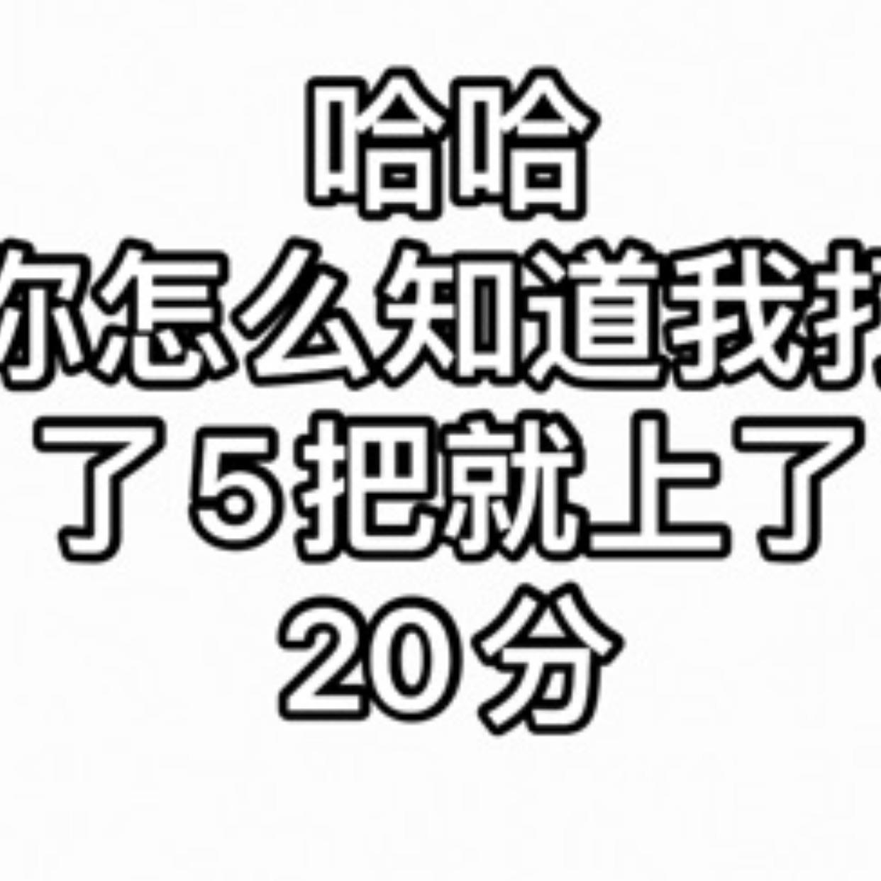 你怎么知道我打5把上20分