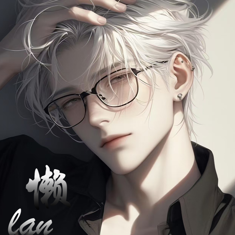 懒货