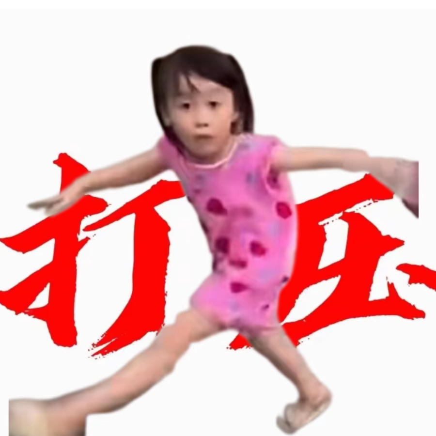 超级宇宙无敌打压你们所有人 