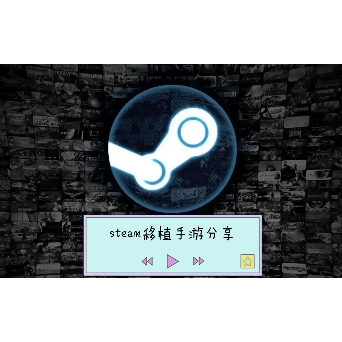 steam移植手游分享官