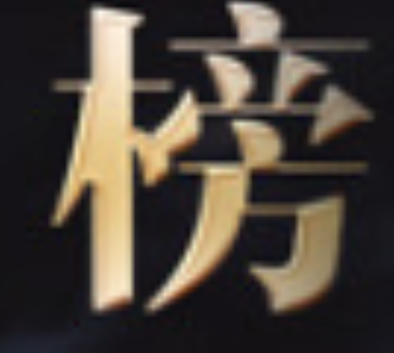 历史战力榜