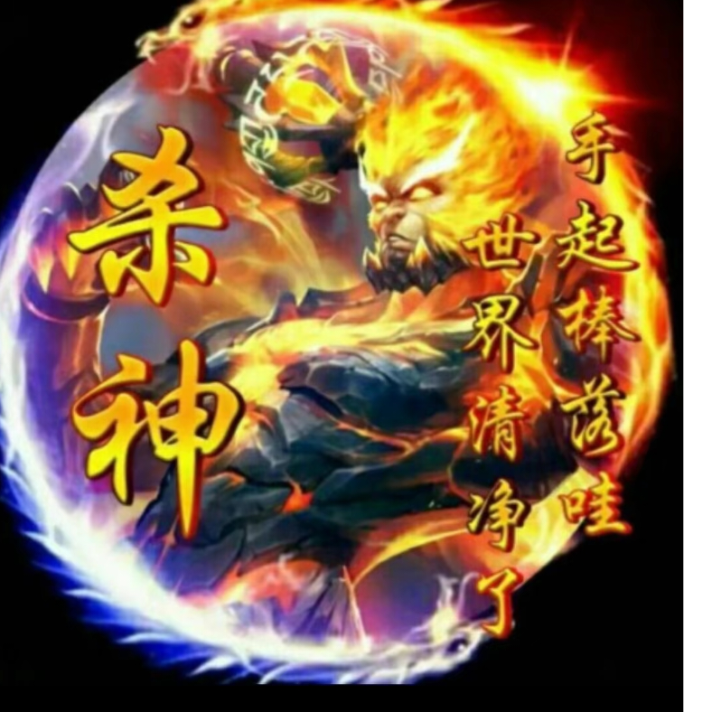 断罪李杀神