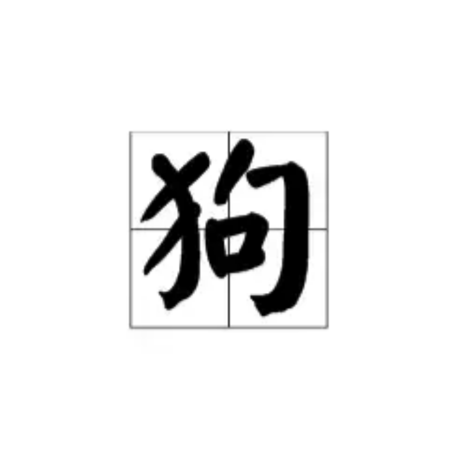 狗爷