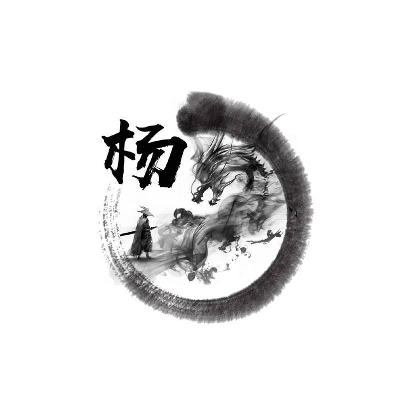 记住