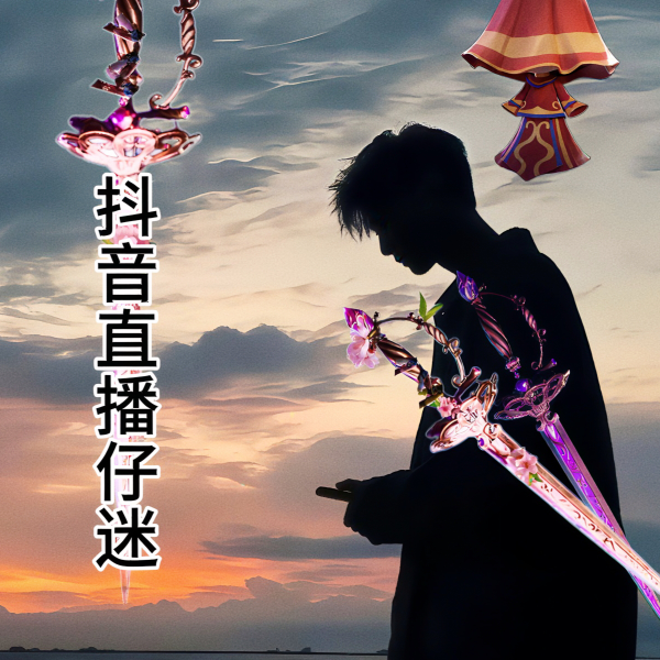 迷仔