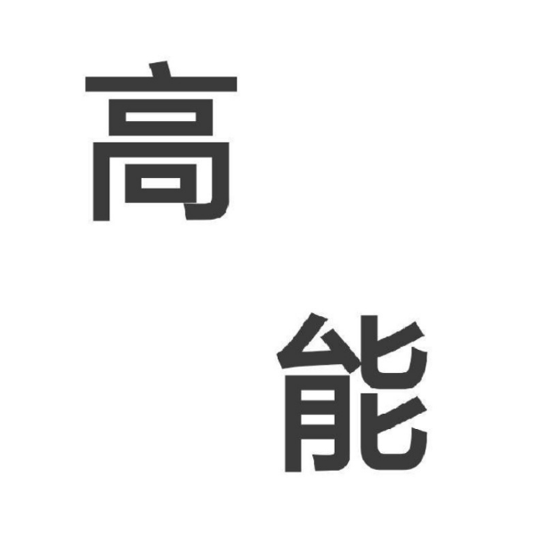 高能