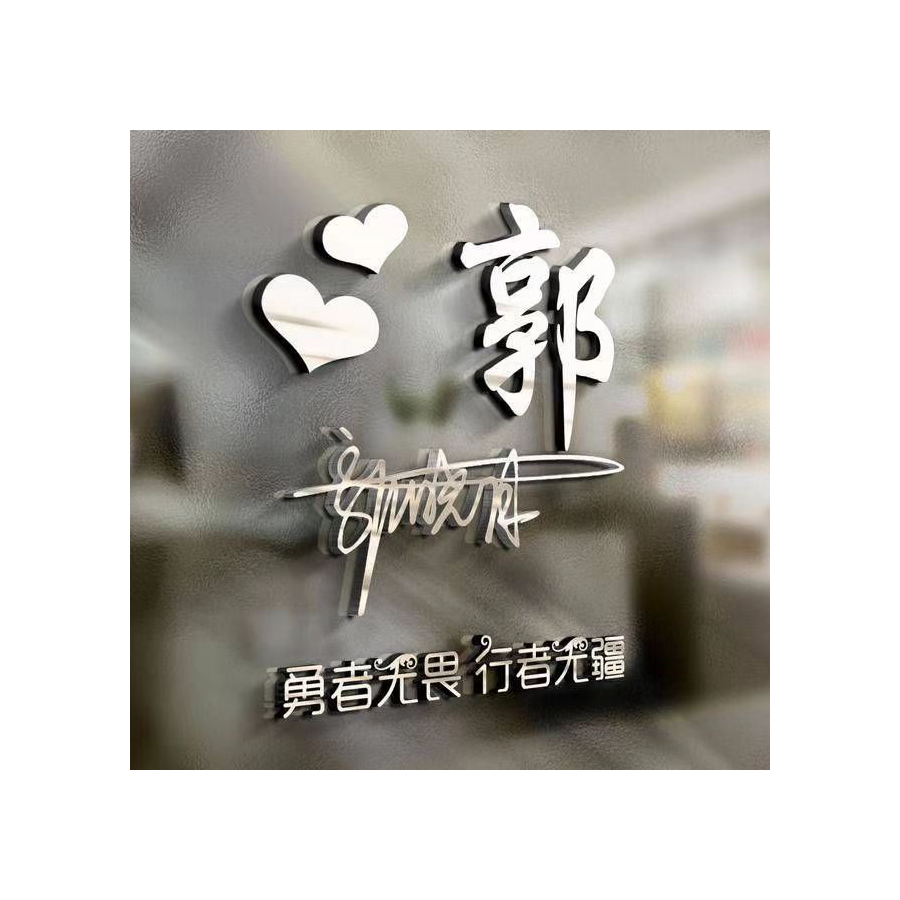 继爻