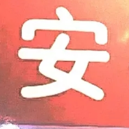 安