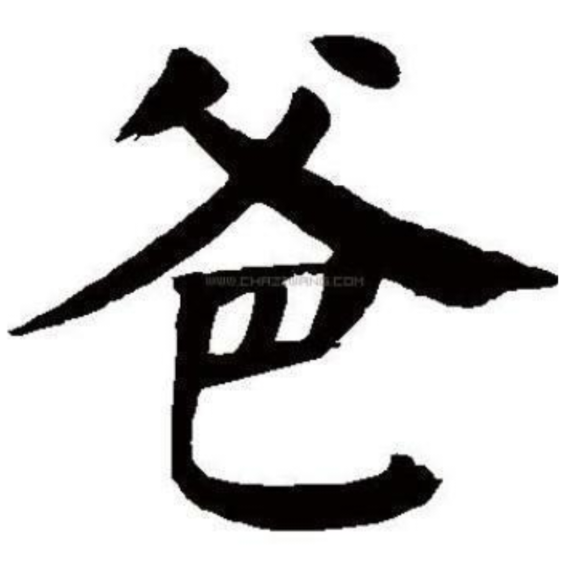 不好玩