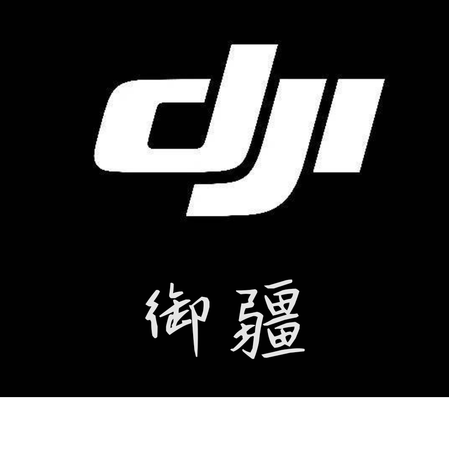 Dji 御疆