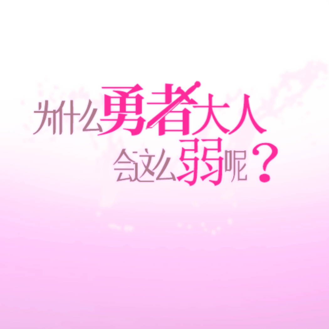 枯枝不如勇者