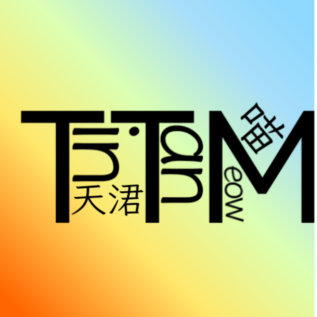 天涒喵