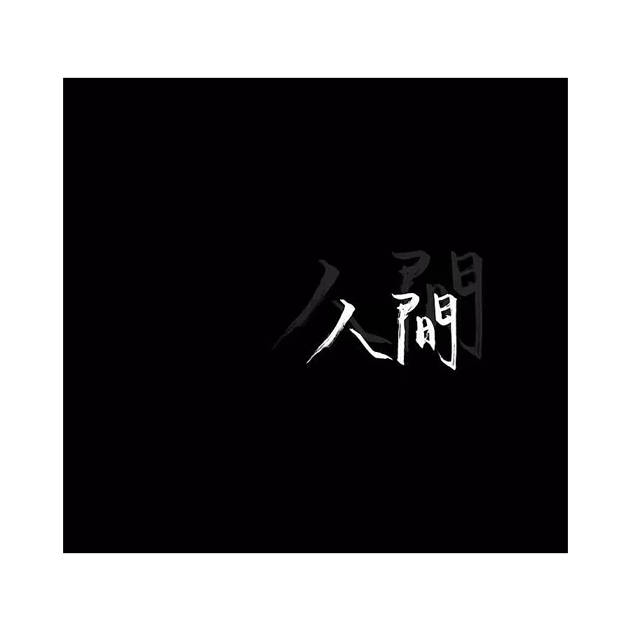 人间