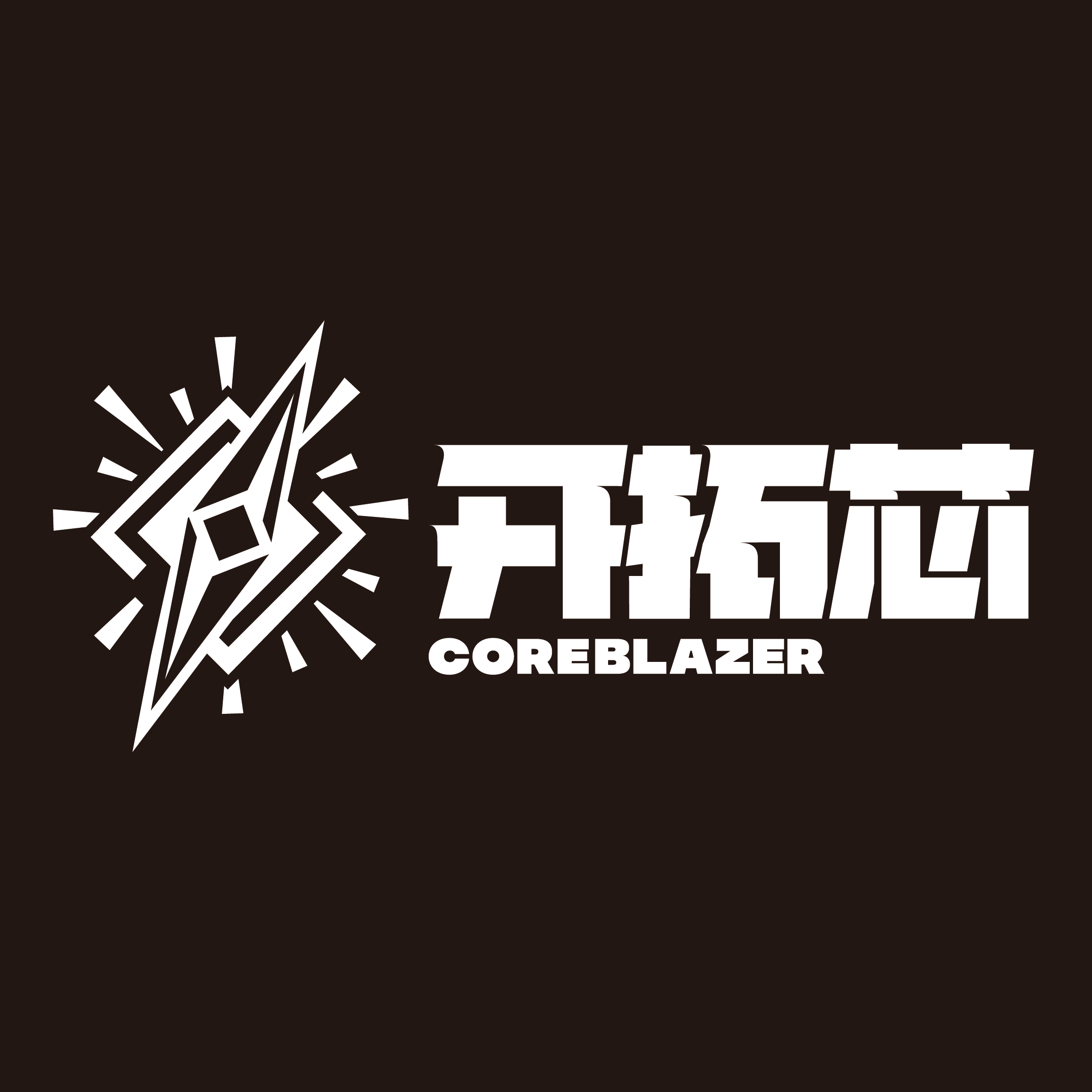 开拓芯COREBLAZER
