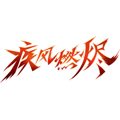 疾风燃烬