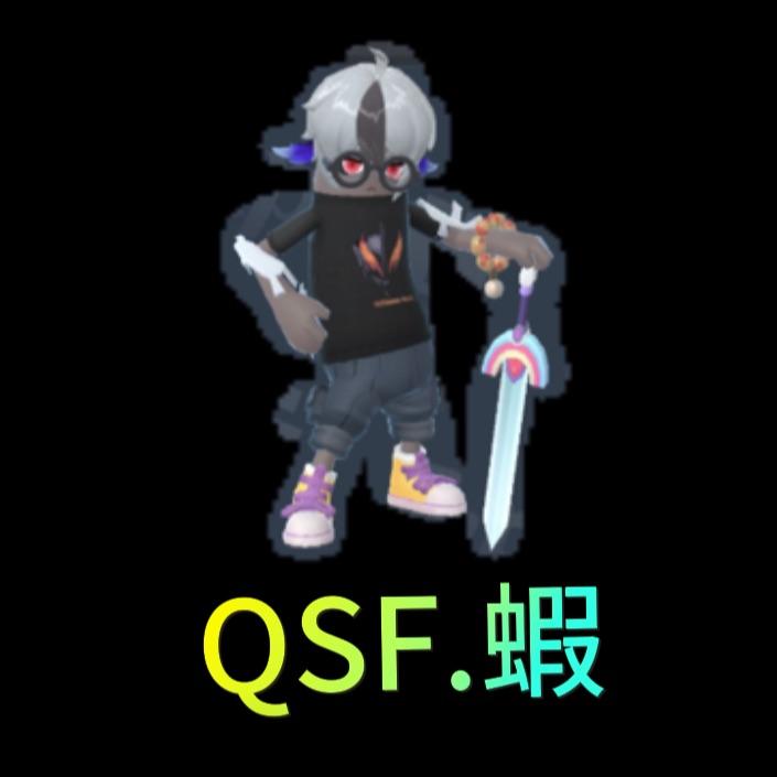 QSF.蝦