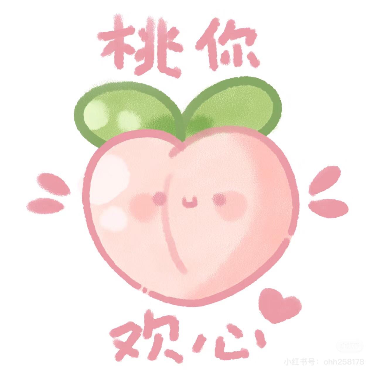 桃你喜欢