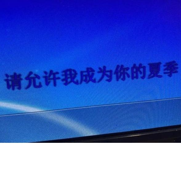 浪漫至死不渝