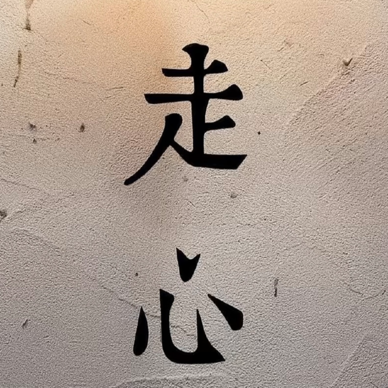 手法＋意识＝神