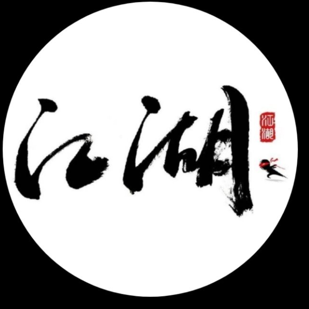 江湖，🔥🔥