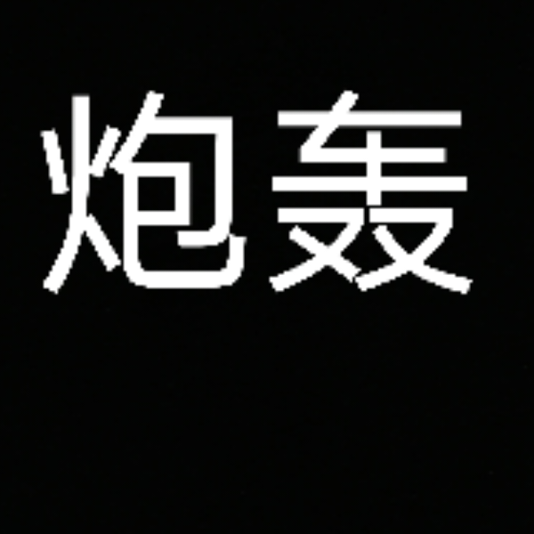 香肠派对