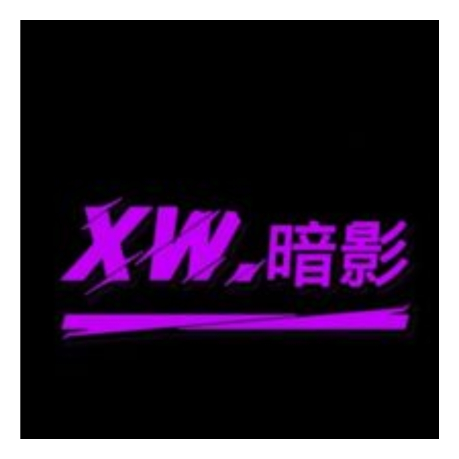 XW.暗影南风