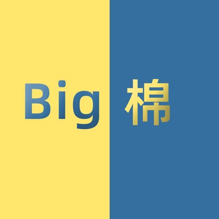 Big棉