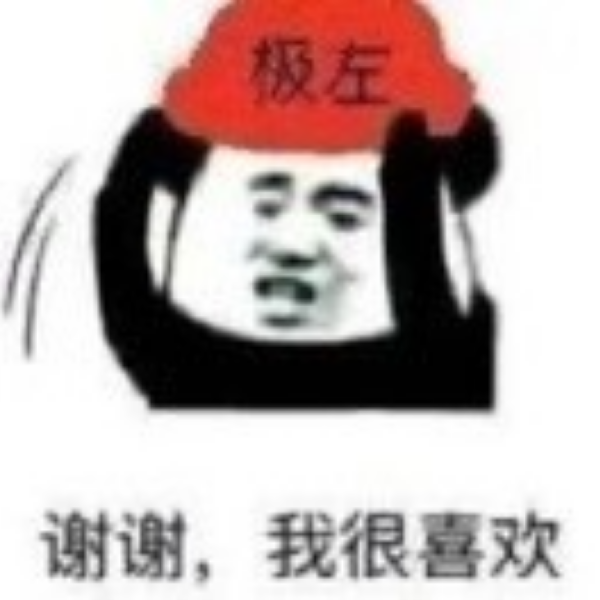 无套裤汉