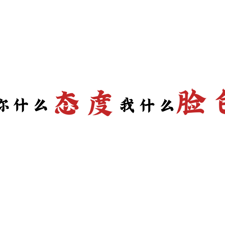 我见尤怜