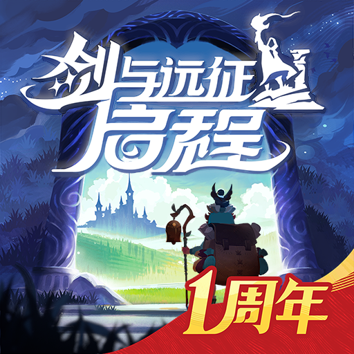 剑与远征：启程