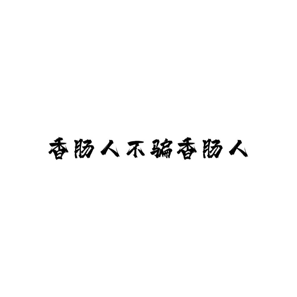 两年半黄瓜炒坤坤