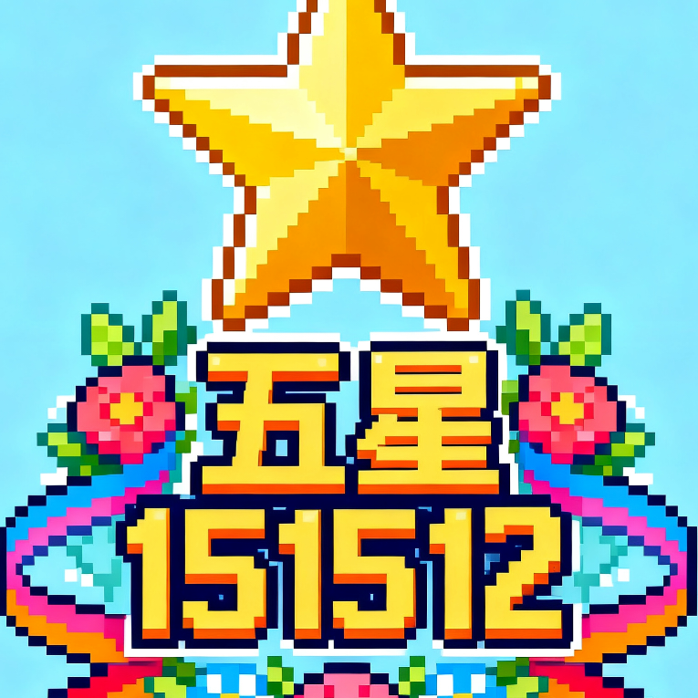 五星好市民·151512