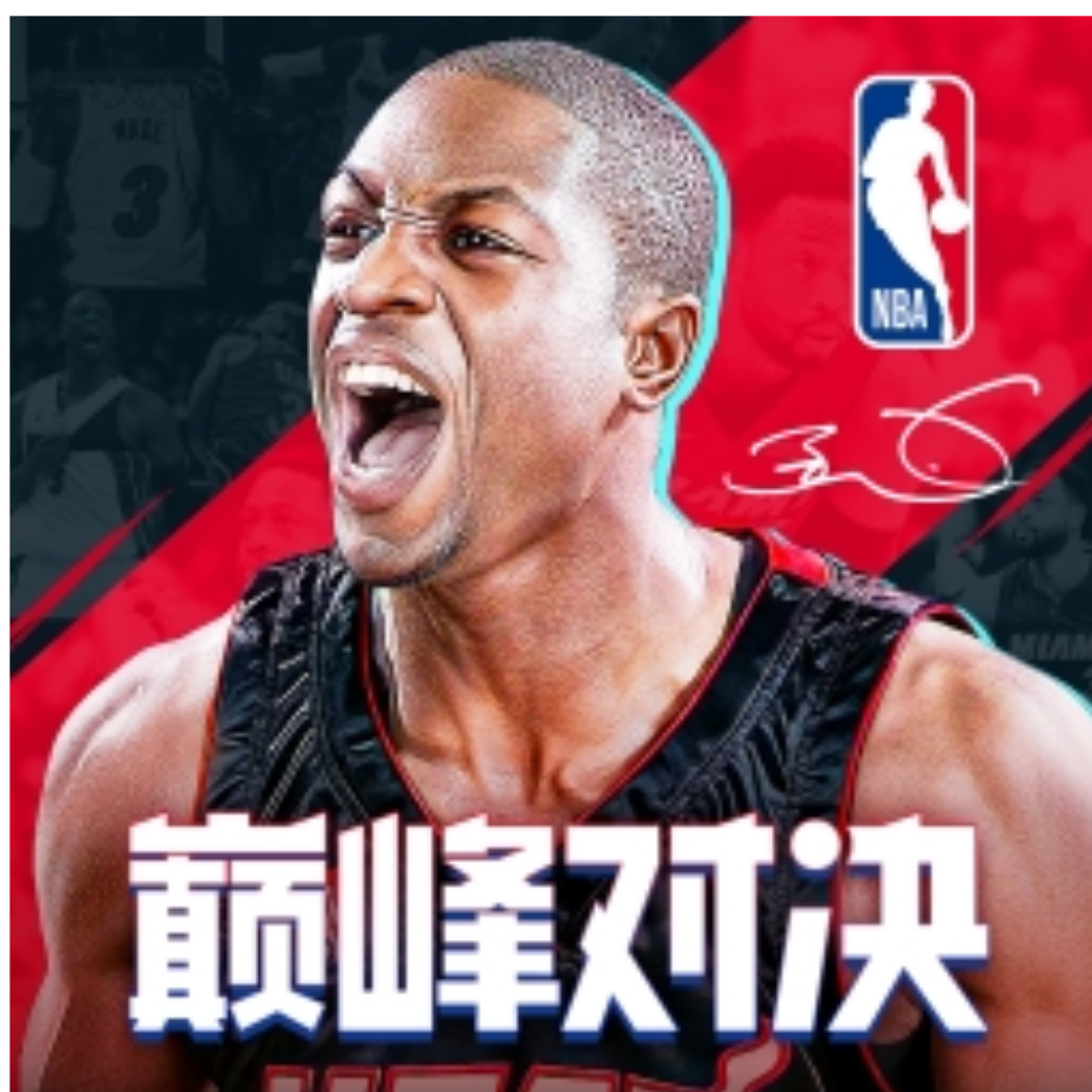 NBA巅峰对决