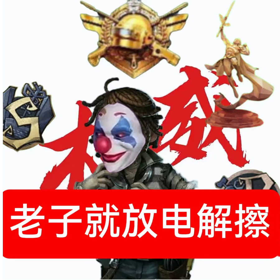 第五人格我好爽啊