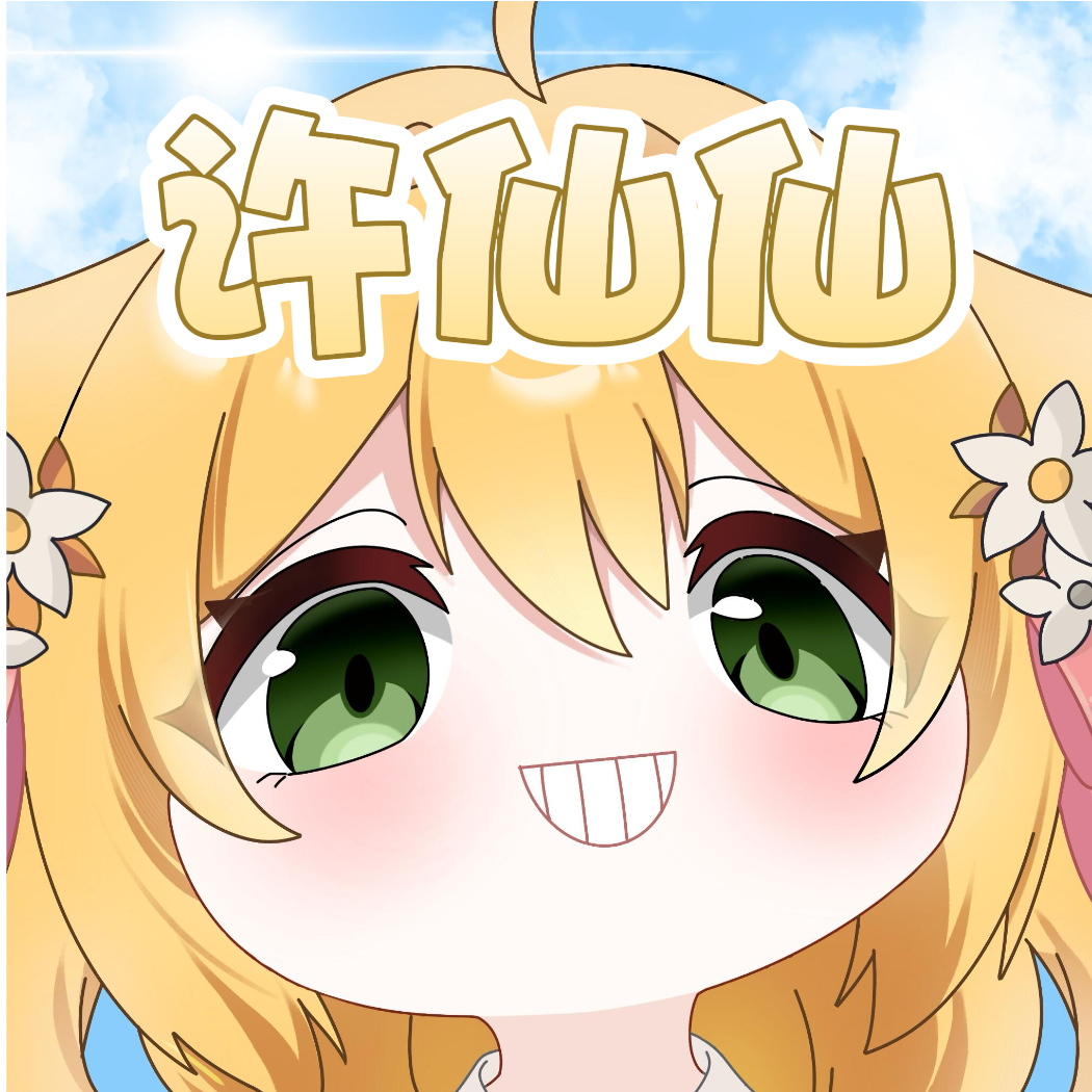 许仙