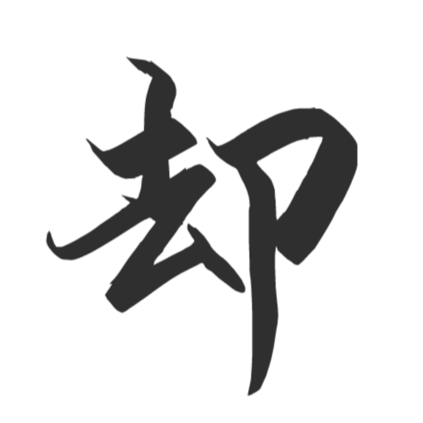 却