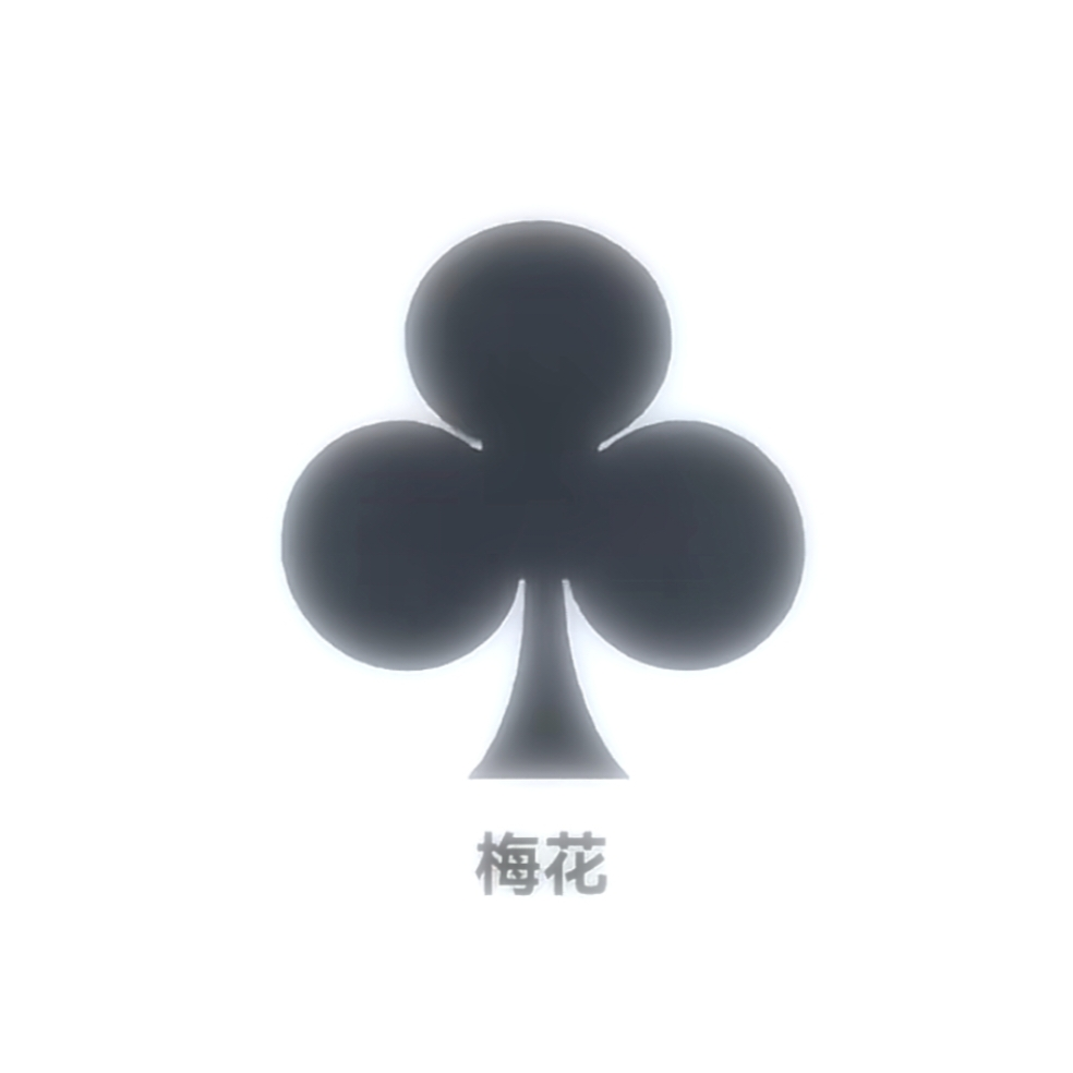 梅花tt