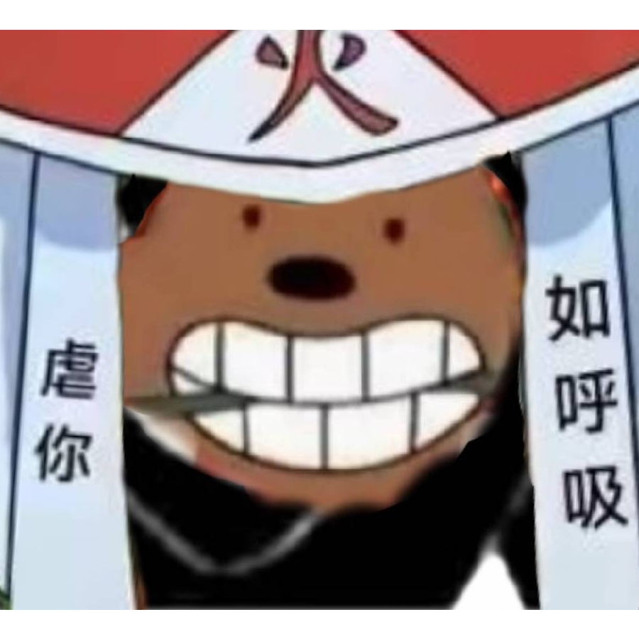 不知悔改的熊