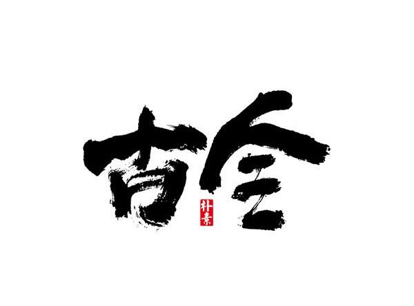 古今