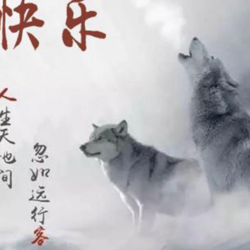 快乐