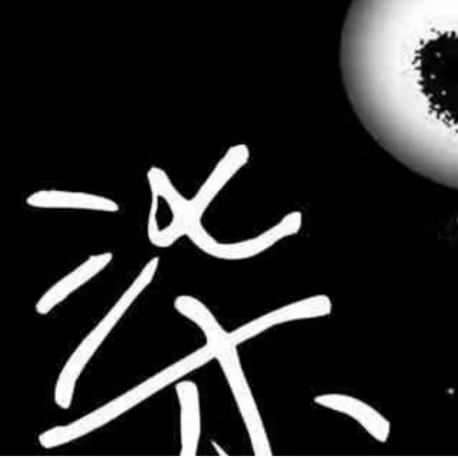 残阳墨雨柒